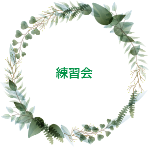 練習会